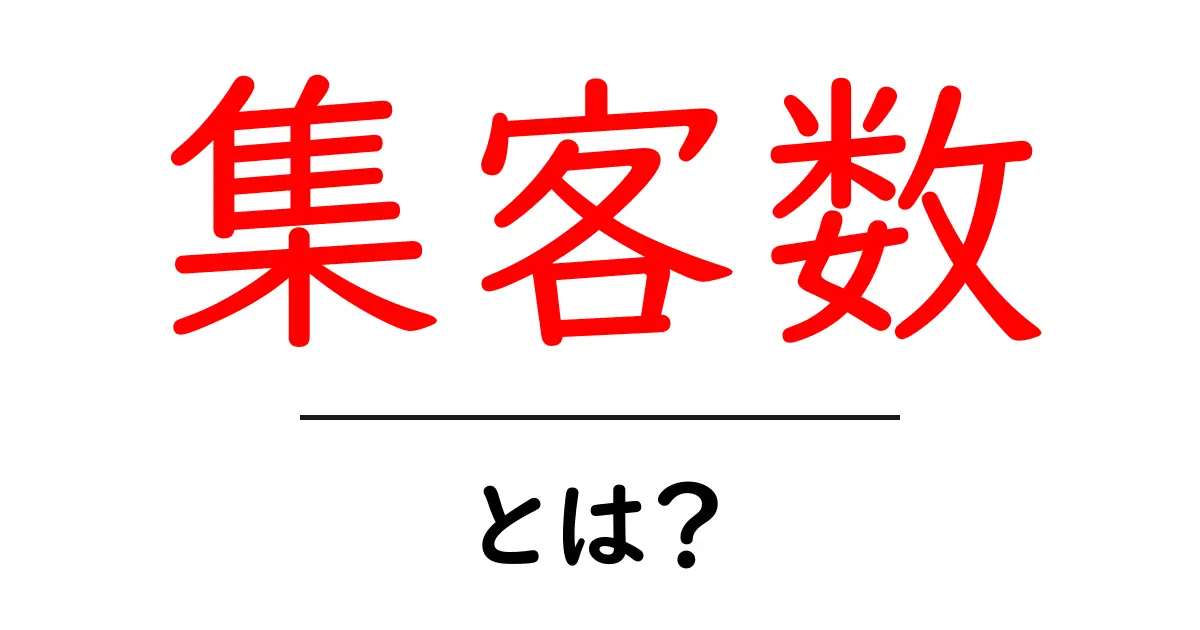 集客数とは?初心者にも分かる基本と実践ガイド共起語・同意語・対義語も併せて解説!