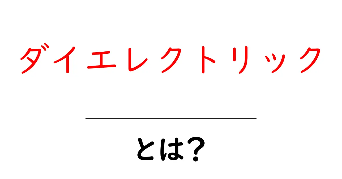 ダイエレクトリックとは？初心者向けにわかりやすく解説共起語・同意語・対義語も併せて解説！