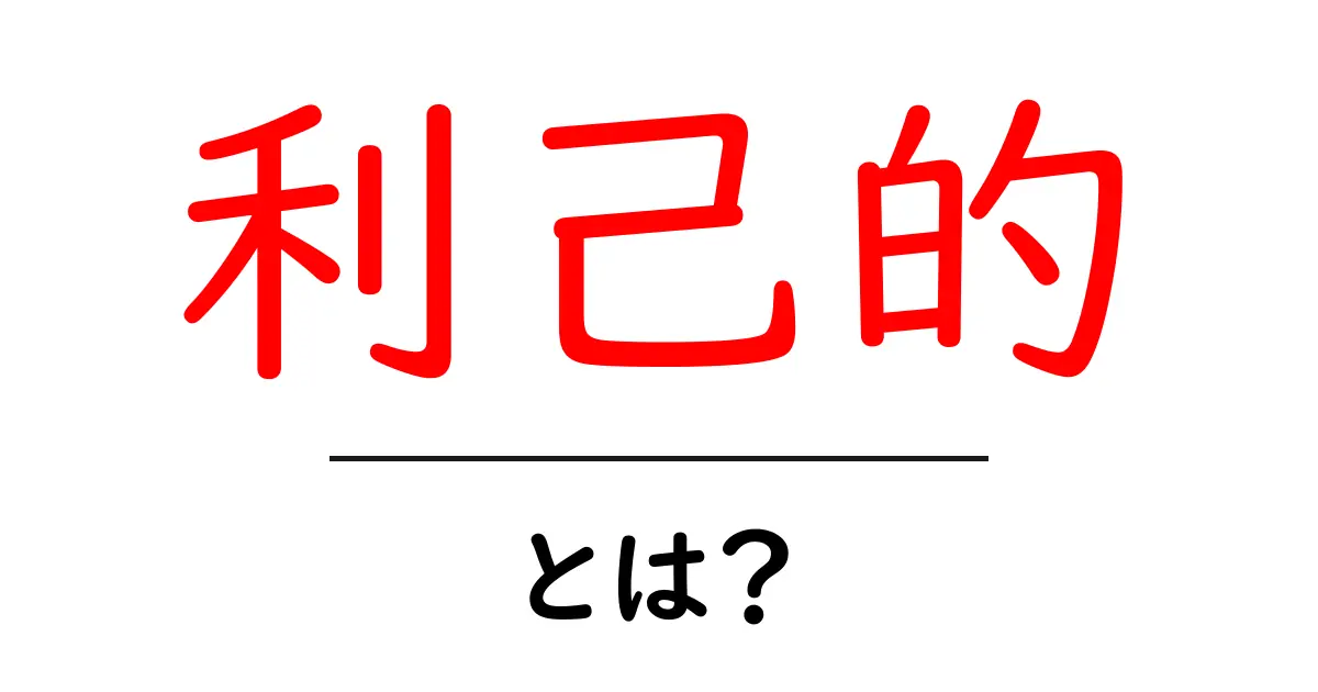 利己的・とは？意味と使い方をやさしく解説します共起語・同意語・対義語も併せて解説！