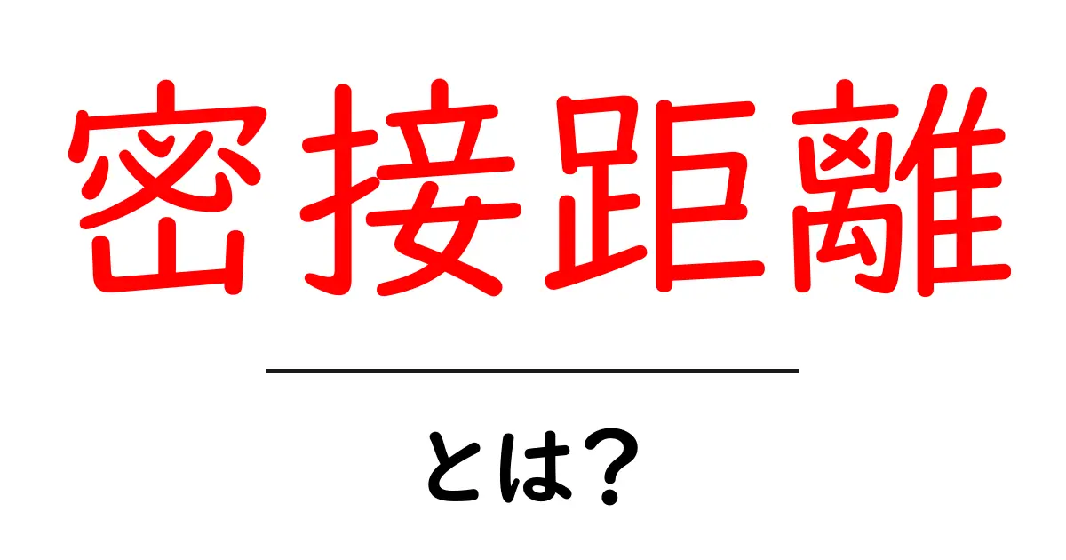 密接距離・とは？初心者のための基本解説と日常での活用法共起語・同意語・対義語も併せて解説！