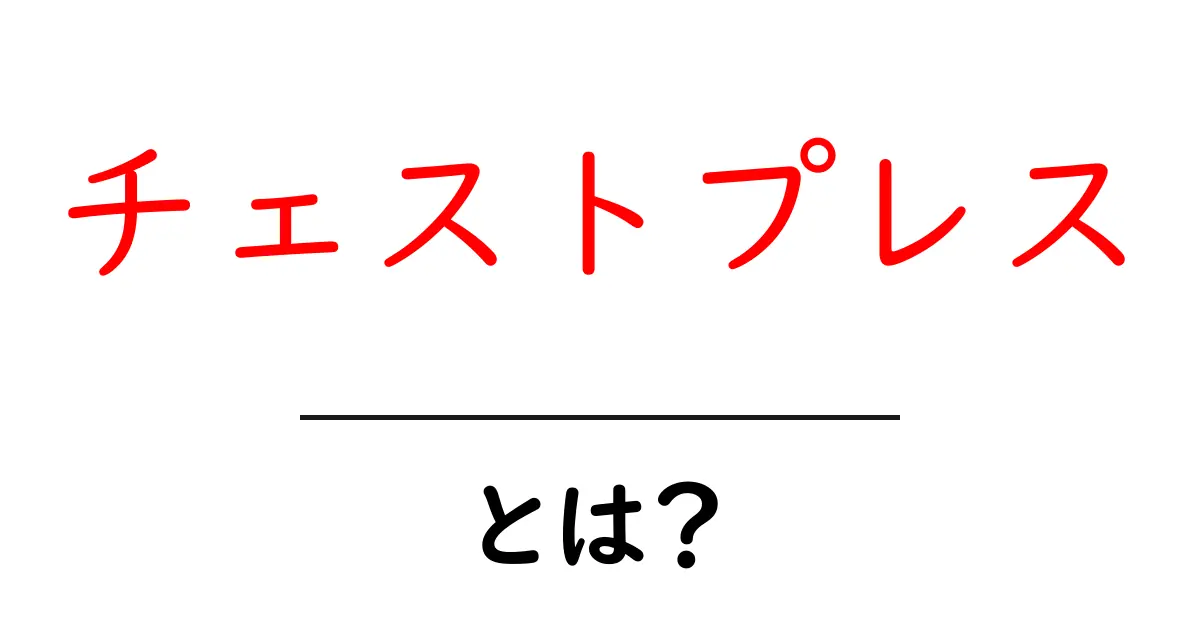 チェストプレスとは？初心者が知っておくべき基礎と効果共起語・同意語・対義語も併せて解説！