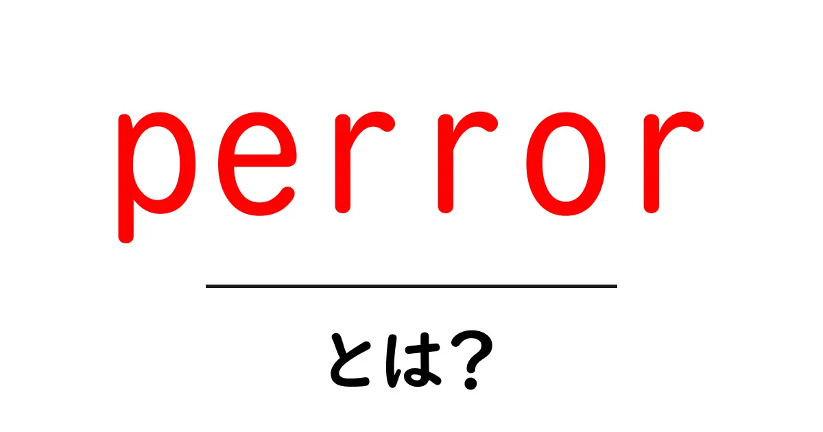 perrorとは？初心者でも分かる使い方とエラー対応の基本ガイド共起語・同意語・対義語も併せて解説！