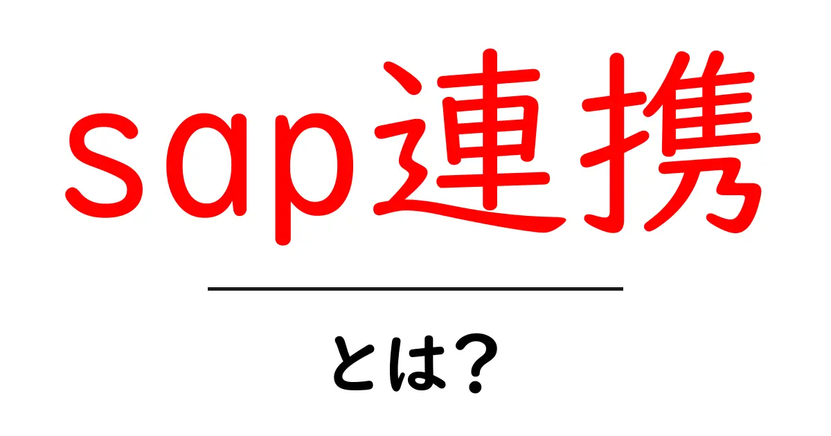 sap連携・とは？初心者が知るべきSAP連携の基本と実務活用ガイド共起語・同意語・対義語も併せて解説！