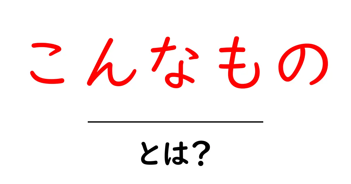こんなものとは?初心者にも分かる解説とクリックを誘うタイトルの作り方共起語・同意語・対義語も併せて解説!