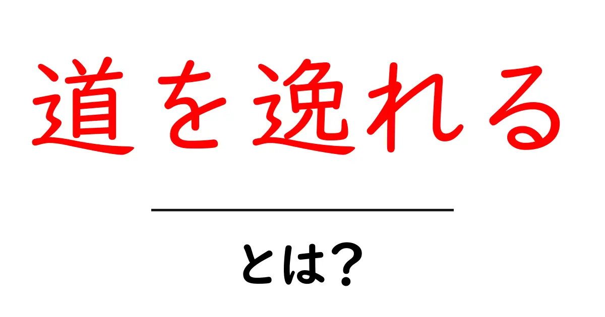 道を逸れる・とは？初心者でも分かる意味と使い方ガイド共起語・同意語・対義語も併せて解説！