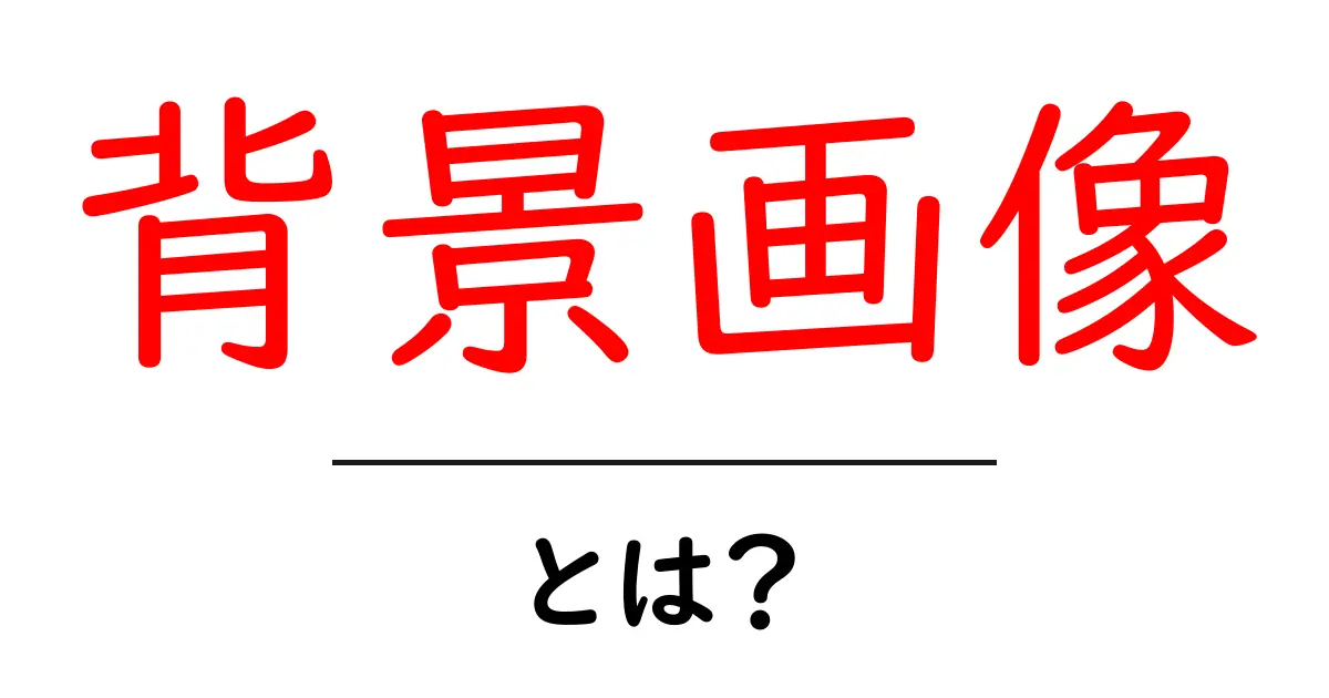 背景画像・とは？初心者向けの基本と使い方を徹底解説共起語・同意語・対義語も併せて解説！