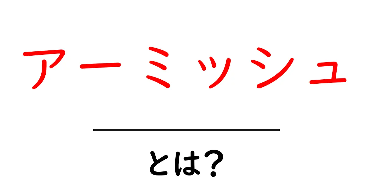 アーミッシュ・とは?初心者にもわかる基本と彼らの暮らしの秘密共起語・同意語・対義語も併せて解説!