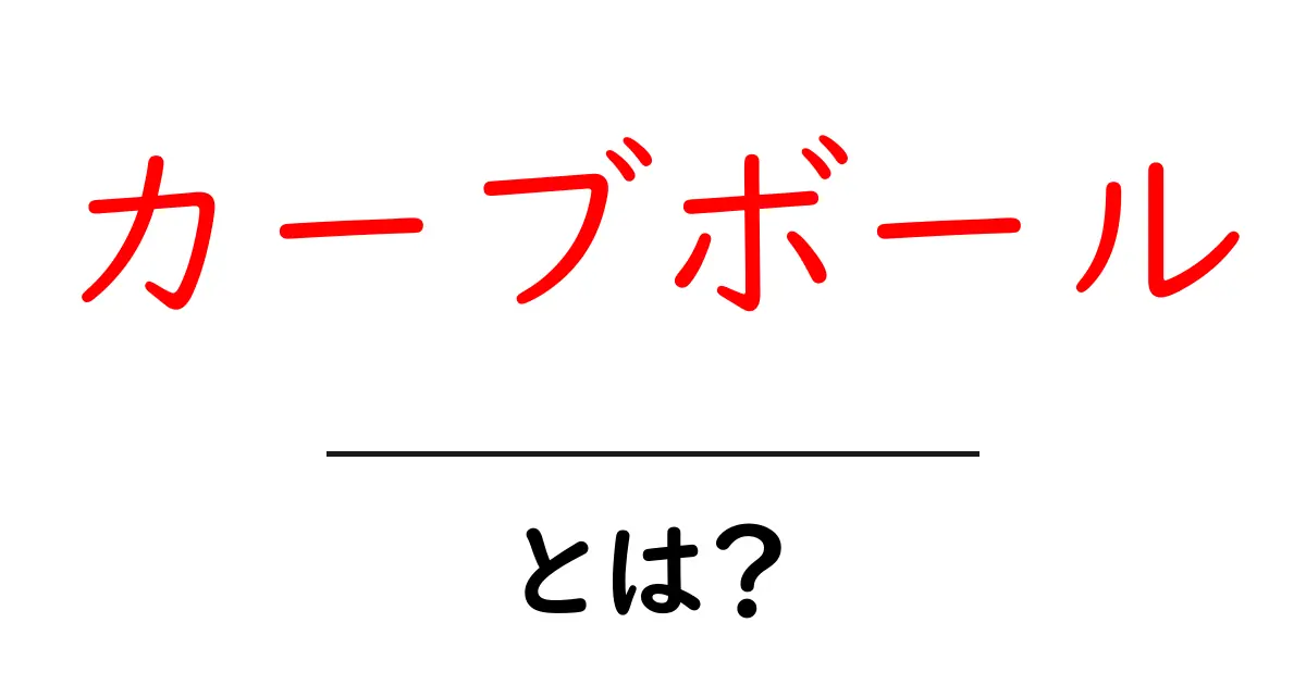 カーブボール・とは？初心者が押さえるべき基本と練習のコツを徹底解説共起語・同意語・対義語も併せて解説！