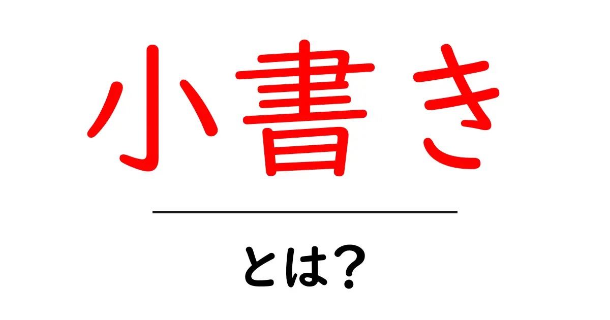 小書き・とは？初心者にやさしい基本解説と実例共起語・同意語・対義語も併せて解説！