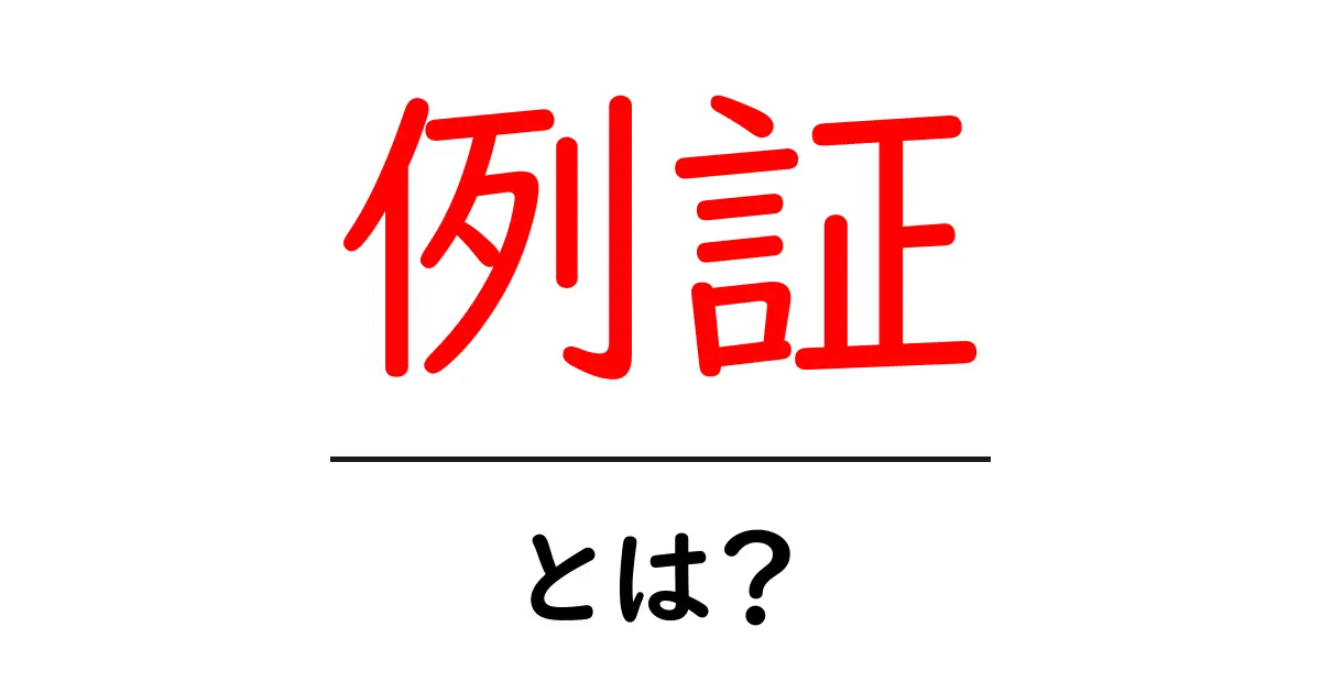 例証・とは？初心者向けガイド：例証の意味と使い方共起語・同意語・対義語も併せて解説！
