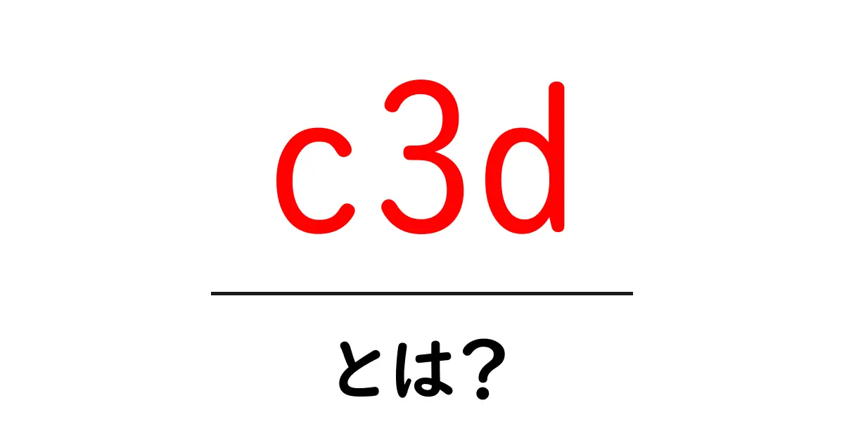 c3dとは?初心者向けに分かりやすく解説する基本ガイド共起語・同意語・対義語も併せて解説!
