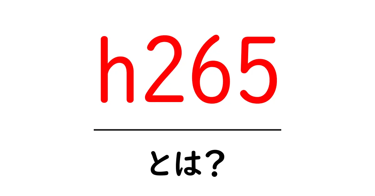 h265とは?初心者でも分かる動画圧縮の基礎と使い方共起語・同意語・対義語も併せて解説!