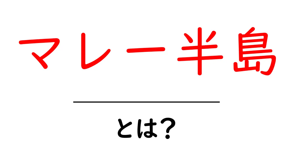 マレー半島・とは?初心者にもわかる地理と基本情報共起語・同意語・対義語も併せて解説!