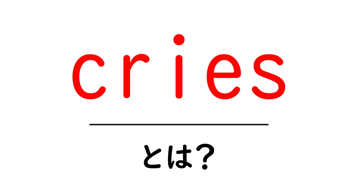 criesとは？意味・用法と覚えておきたいポイントを中学生にもわかる解説共起語・同意語・対義語も併せて解説！