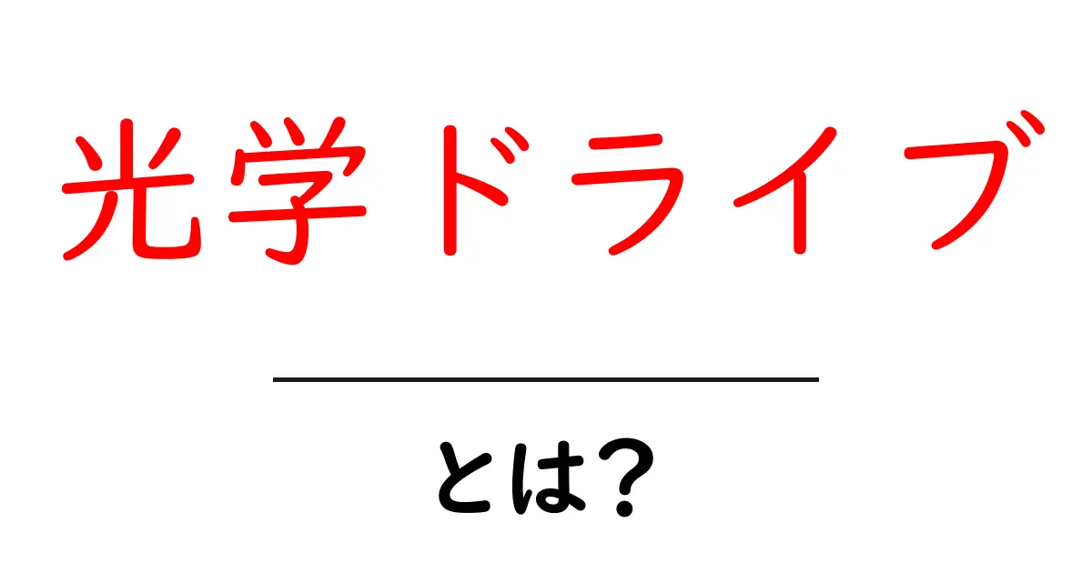 光学ドライブとは？初心者にも分かる基本解説共起語・同意語・対義語も併せて解説！