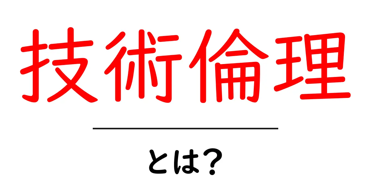 技術倫理・とは？ 初心者にもわかる基本と現代の課題共起語・同意語・対義語も併せて解説！