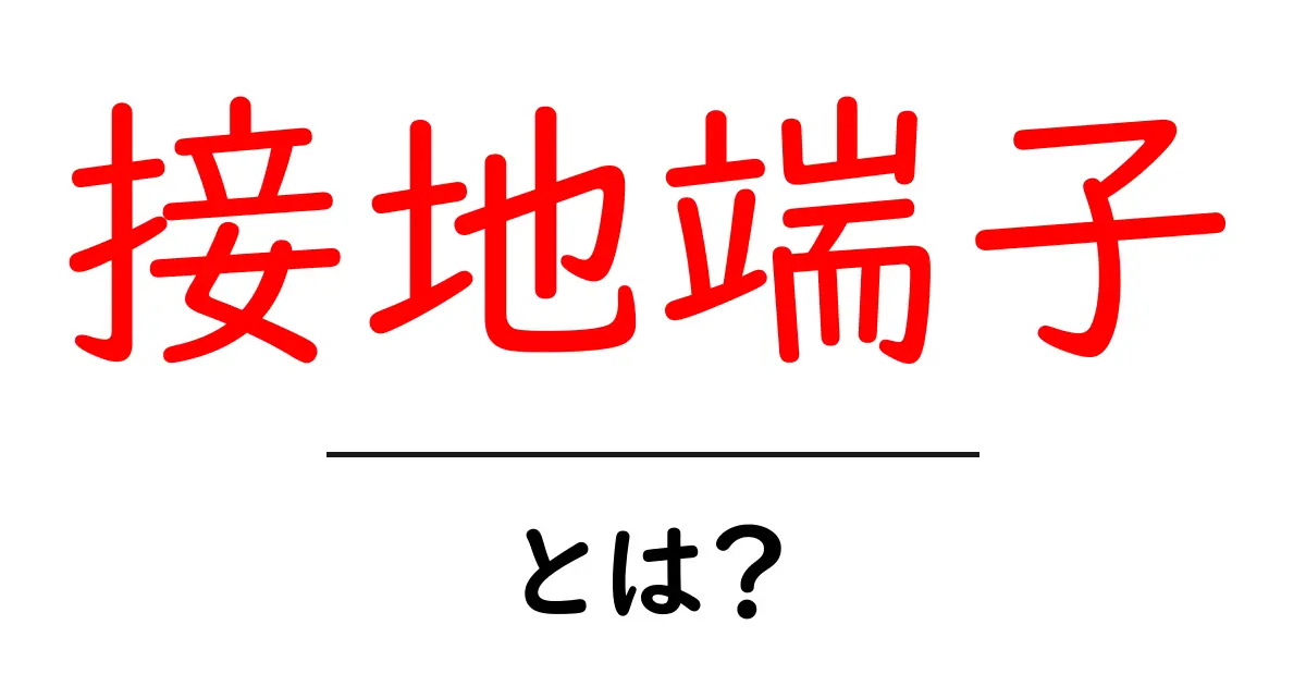 接地端子とは？初心者にも分かる安全な使い方ガイド共起語・同意語・対義語も併せて解説！