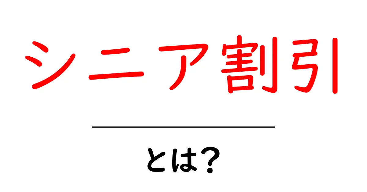 シニア割引とは？初心者が知っておくべき基本とお得に使うコツ共起語・同意語・対義語も併せて解説！