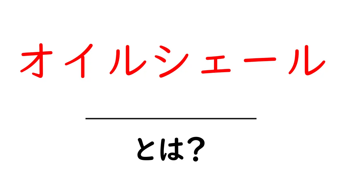 オイルシェールとは？初心者にも分かるしくみと未来共起語・同意語・対義語も併せて解説！