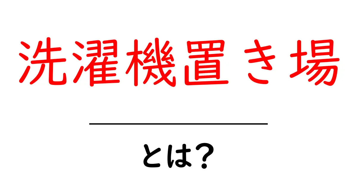 洗濯機置き場とは?初心者にやさしい設置の基本と選び方共起語・同意語・対義語も併せて解説!
