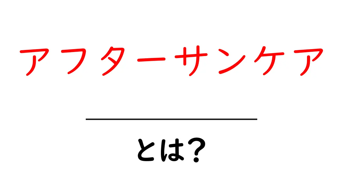 アフターサンケアとは？日焼け後の正しいケアを徹底ガイド共起語・同意語・対義語も併せて解説！