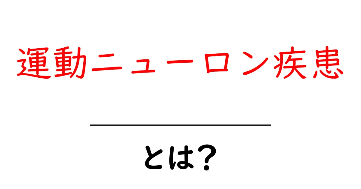 運動ニューロン疾患・とは？初心者のためのやさしい解説と日常のポイント共起語・同意語・対義語も併せて解説！