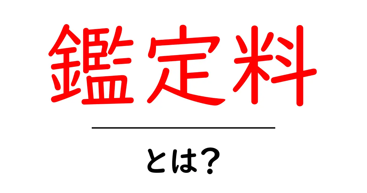 鑑定料とは？初心者が知っておくべき基礎解説とよくある質問共起語・同意語・対義語も併せて解説！
