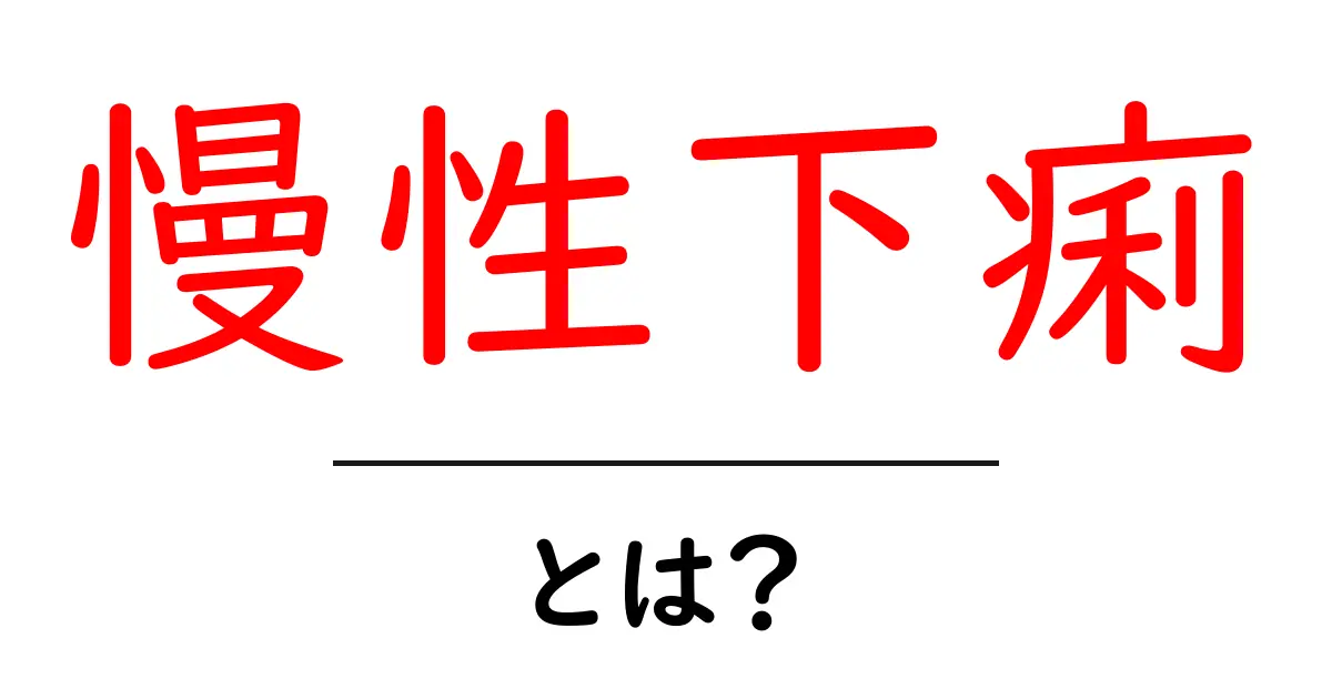 慢性下痢とは何かをわかりやすく解説する入門ガイド共起語・同意語・対義語も併せて解説！