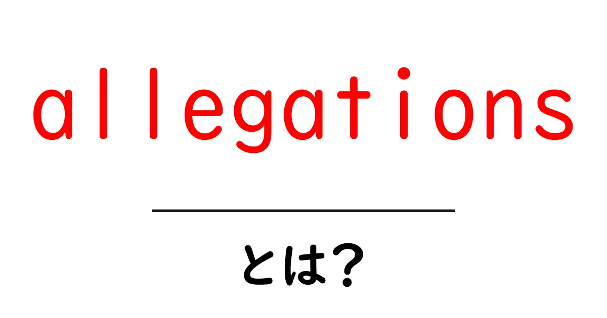 allegationsとは？初心者のための基礎解説ガイド共起語・同意語・対義語も併せて解説！