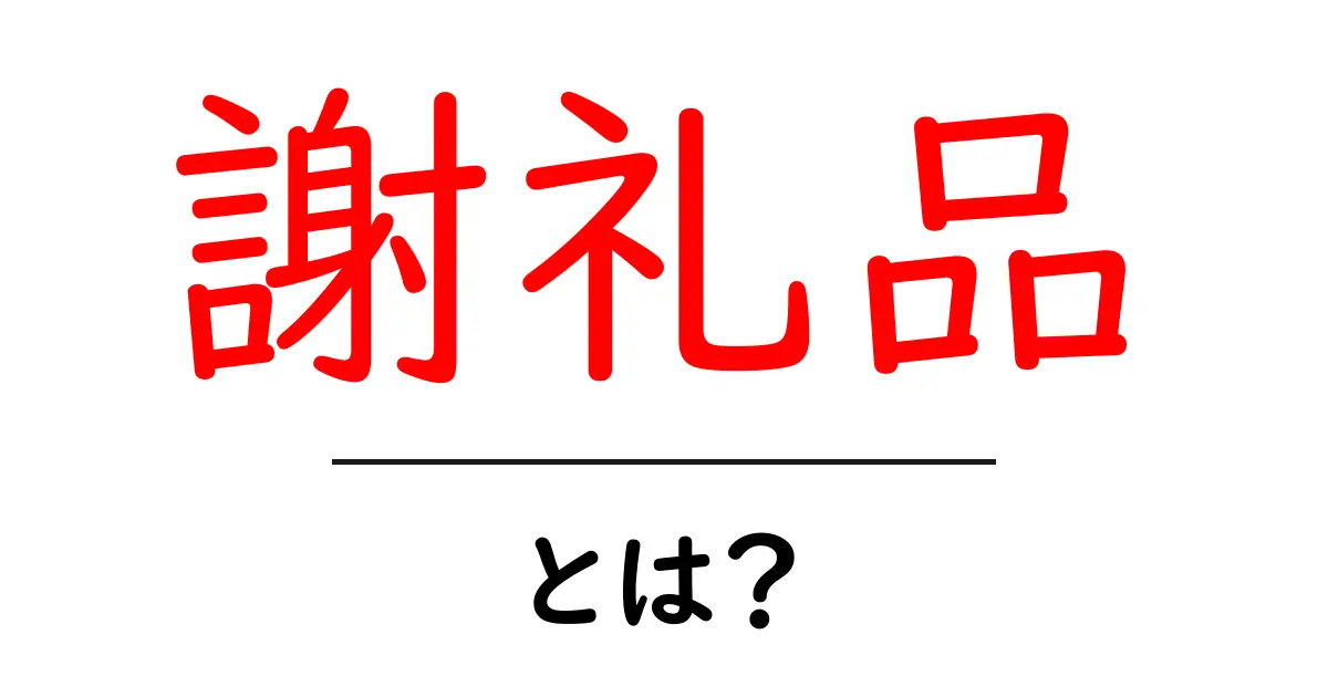謝礼品とは?初心者でも分かる基本と使い方ガイド共起語・同意語・対義語も併せて解説!
