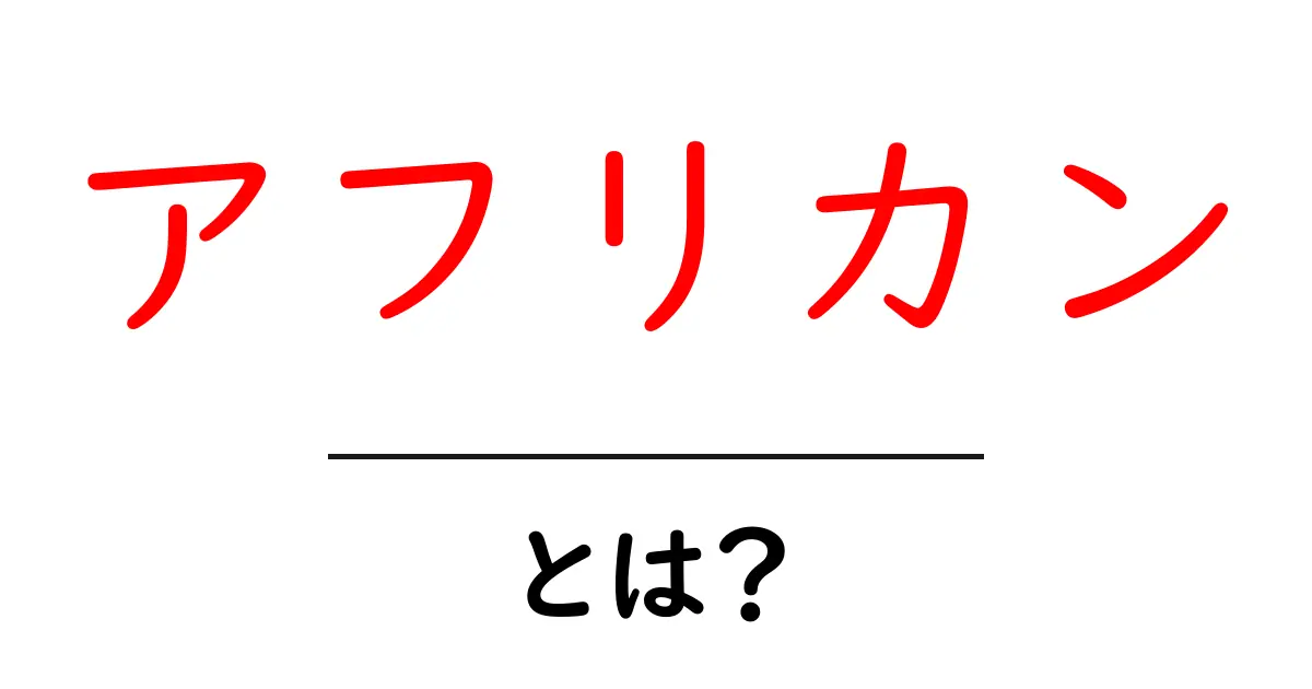 アフリカン・とは？初心者でもわかる基本と使い方ガイド共起語・同意語・対義語も併せて解説！