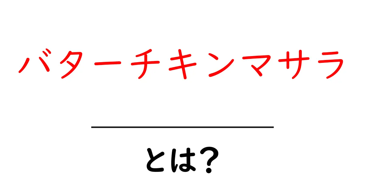 バターチキンマサラ・とは?初心者でも作れる本場の味と基本の作り方共起語・同意語・対義語も併せて解説!