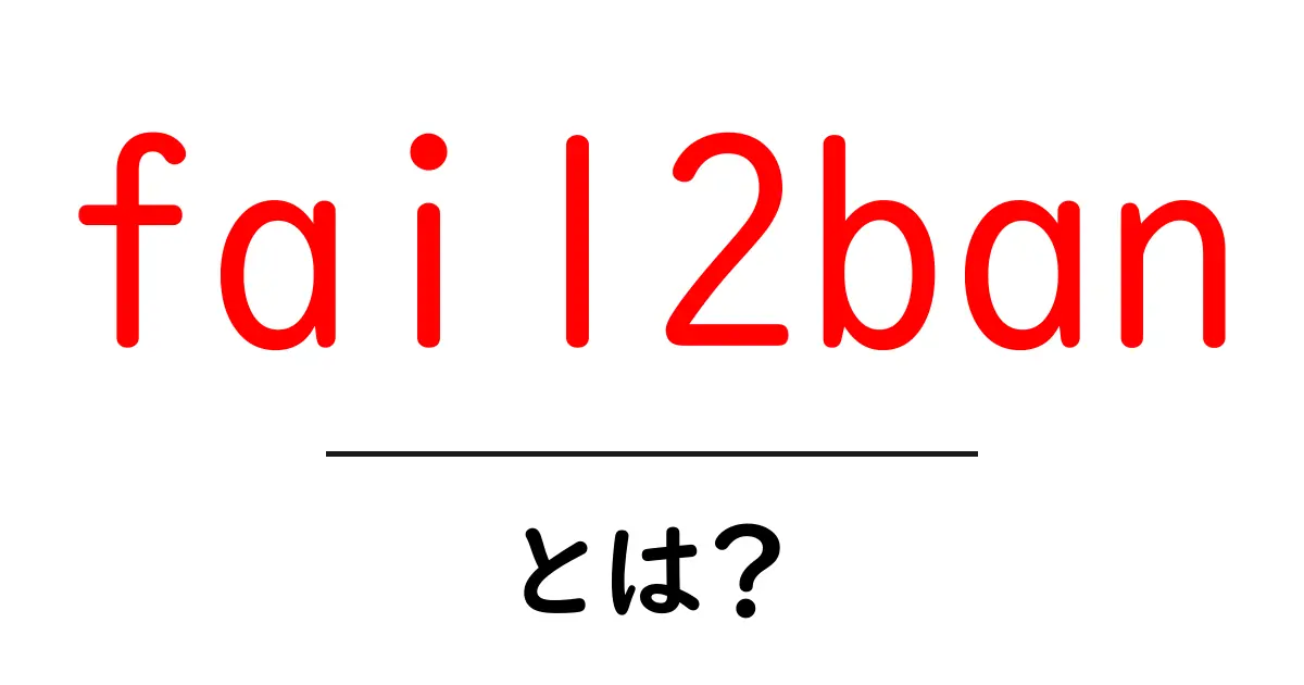 fail2banとは?初心者にもわかる基本と使い方ガイド共起語・同意語・対義語も併せて解説!