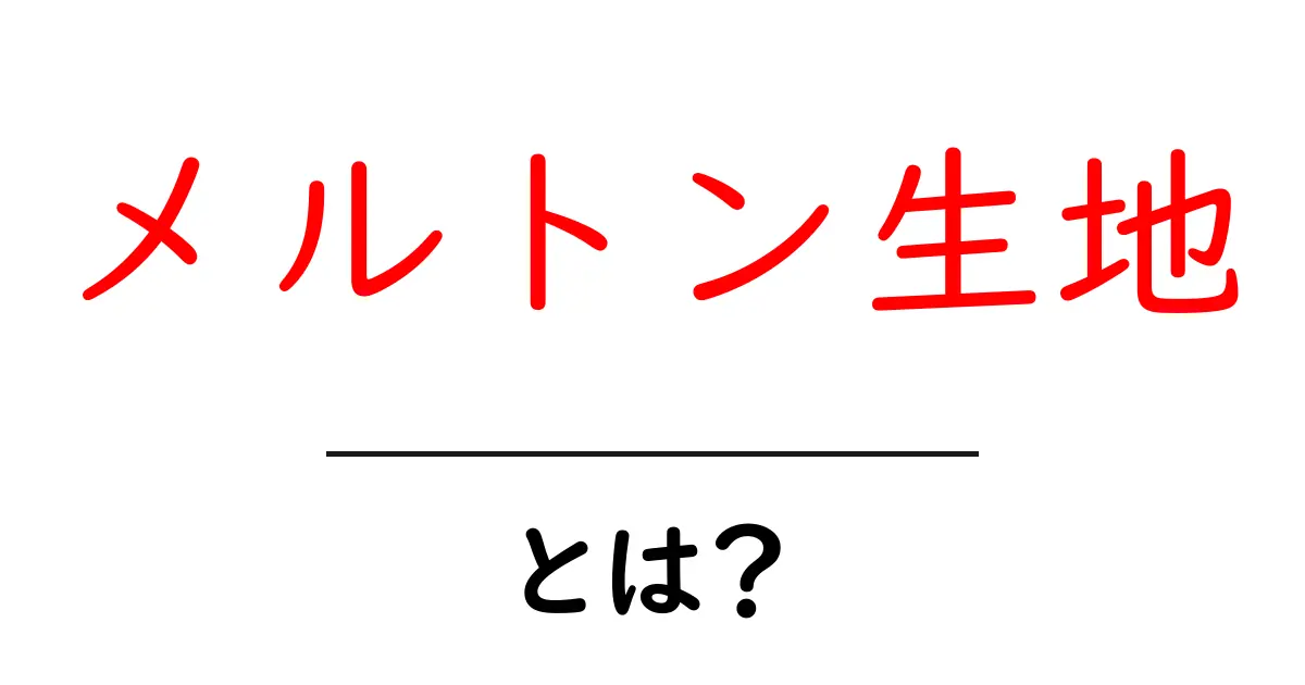 メルトン生地・とは?初心者でもわかる特徴と選び方ガイド共起語・同意語・対義語も併せて解説!