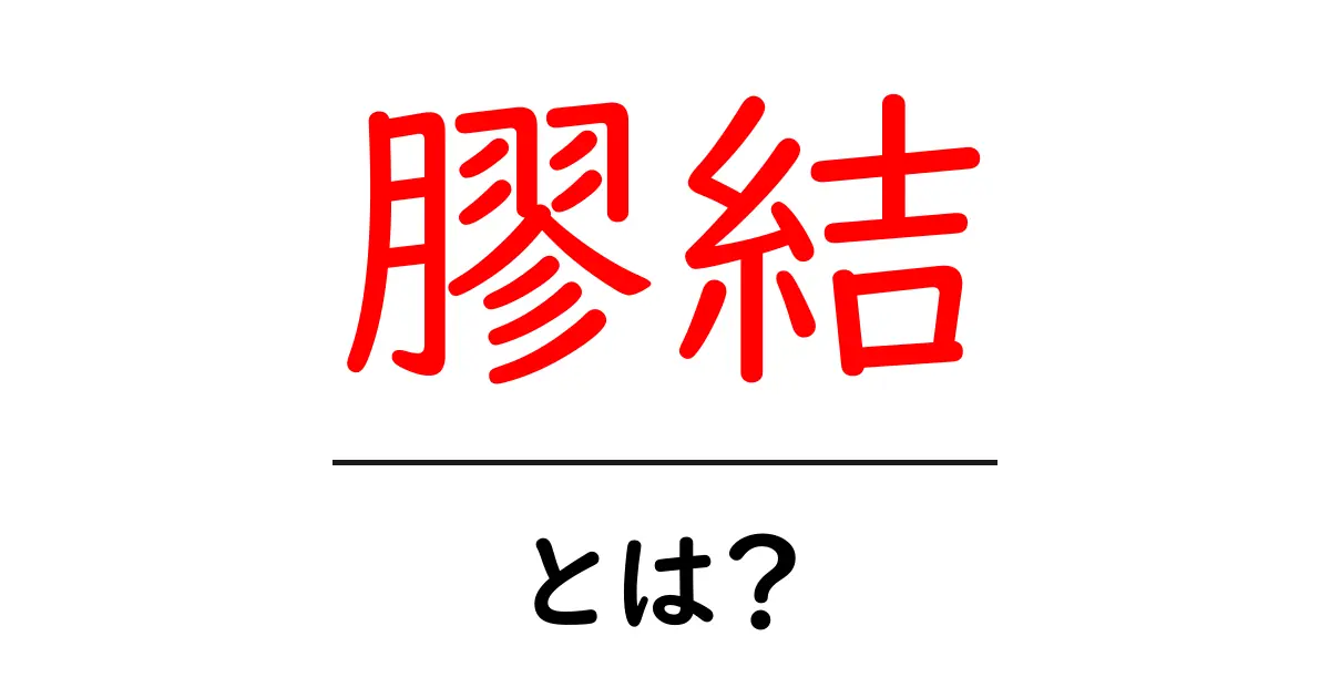 膠結とは?初心者でも分かる基本と身近な活用例共起語・同意語・対義語も併せて解説!