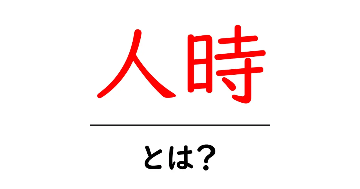 人時・とは？初心者にもわかる意味と使い方共起語・同意語・対義語も併せて解説！