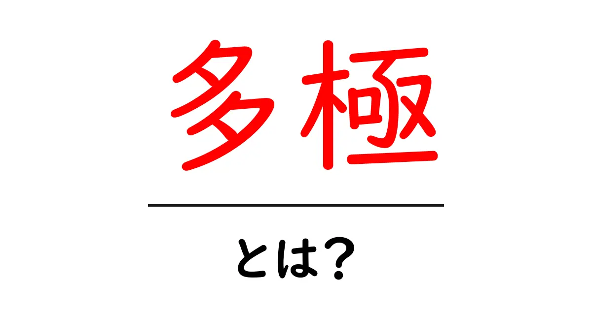 多極・とは?初心者にもわかる基本と実例ガイド共起語・同意語・対義語も併せて解説!