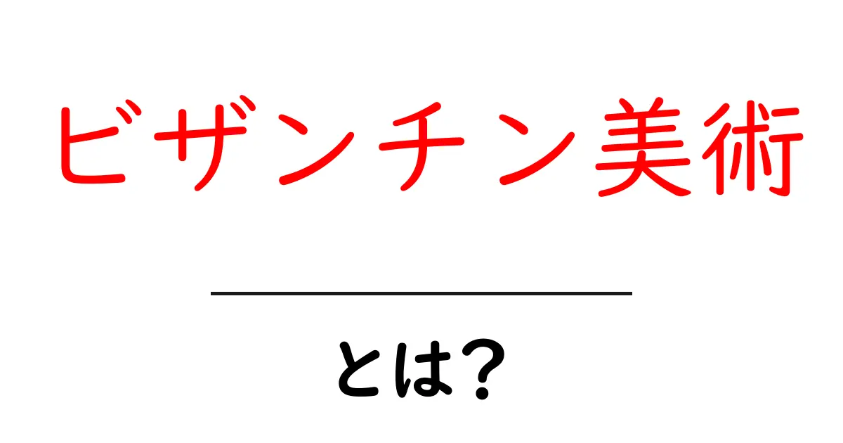 ビザンチン美術・とは？初心者が押さえる基本ポイント共起語・同意語・対義語も併せて解説！