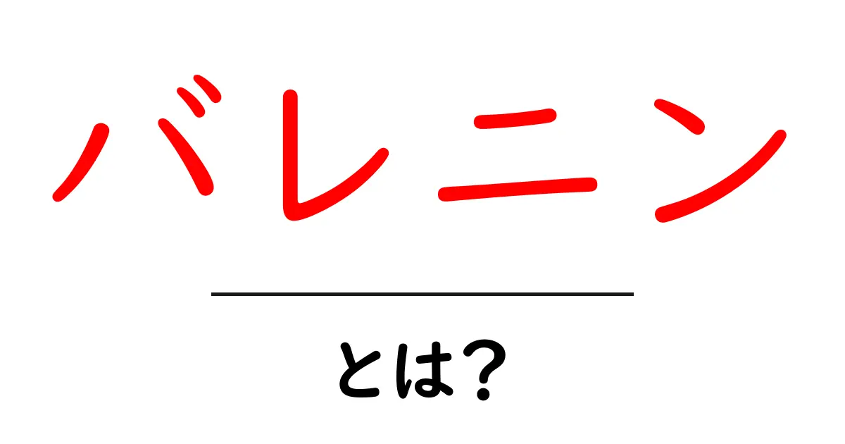 バレニンとは？初心者向けガイド – バレニンの基礎知識と使い方共起語・同意語・対義語も併せて解説！