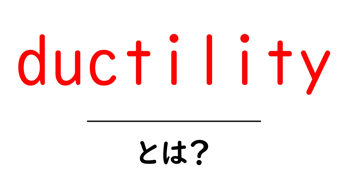 ductilityとは？変形しやすさの秘密を中学生にもわかる解説共起語・同意語・対義語も併せて解説！