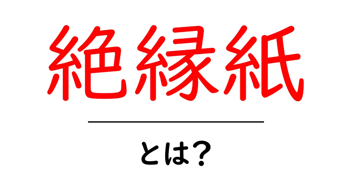 絶縁紙とは?電気の安全を守る秘密の材料をやさしく解説共起語・同意語・対義語も併せて解説!