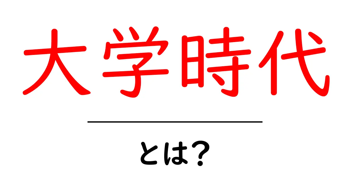 大学時代とは何かを徹底解説する解説記事~初心者にもわかる大学生活の意味共起語・同意語・対義語も併せて解説!