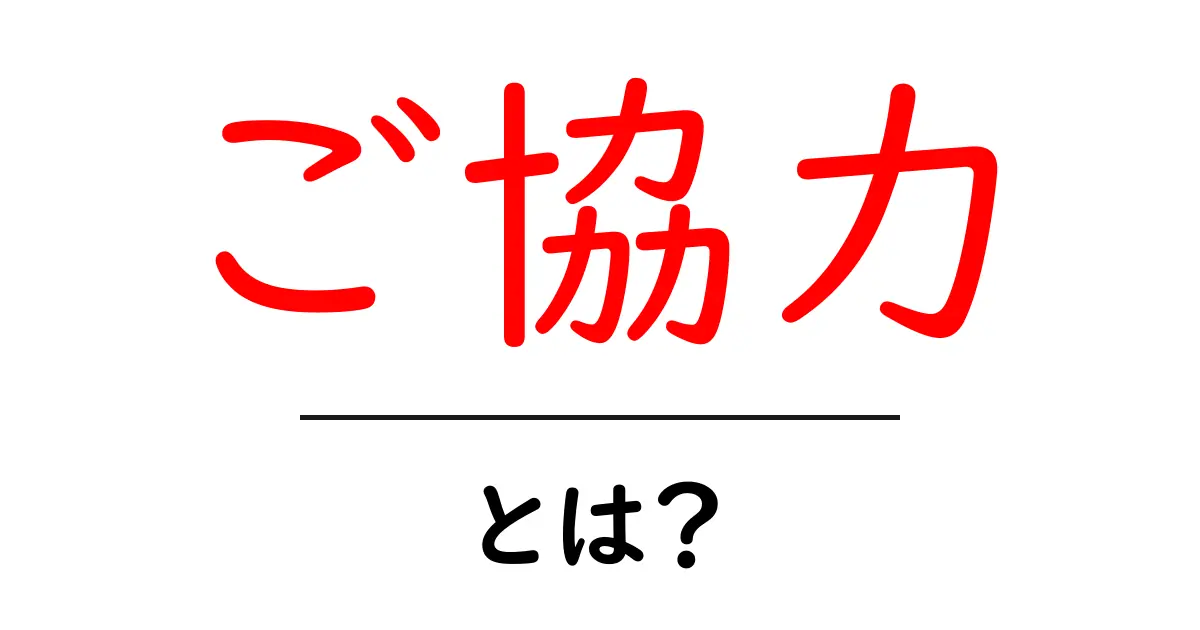 ご協力・とは？初心者にも伝わる意味と使い方ガイド共起語・同意語・対義語も併せて解説！