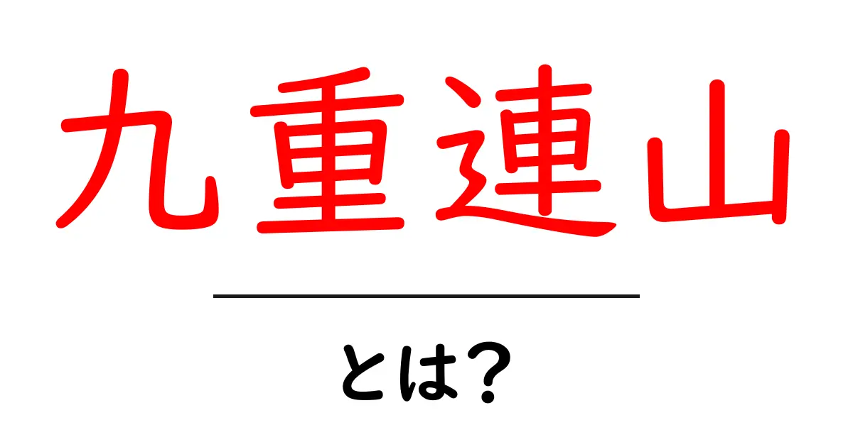 九重連山とは?初心者でも分かる魅力と登山の基本ガイド共起語・同意語・対義語も併せて解説!