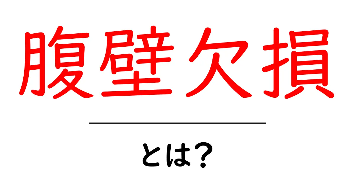 腹壁欠損・とは？ 初心者にも分かる解説ガイド共起語・同意語・対義語も併せて解説！