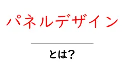 パネルデザインとは?初心者が押さえる基本と魅力的に見せるコツ共起語・同意語・対義語も併せて解説!