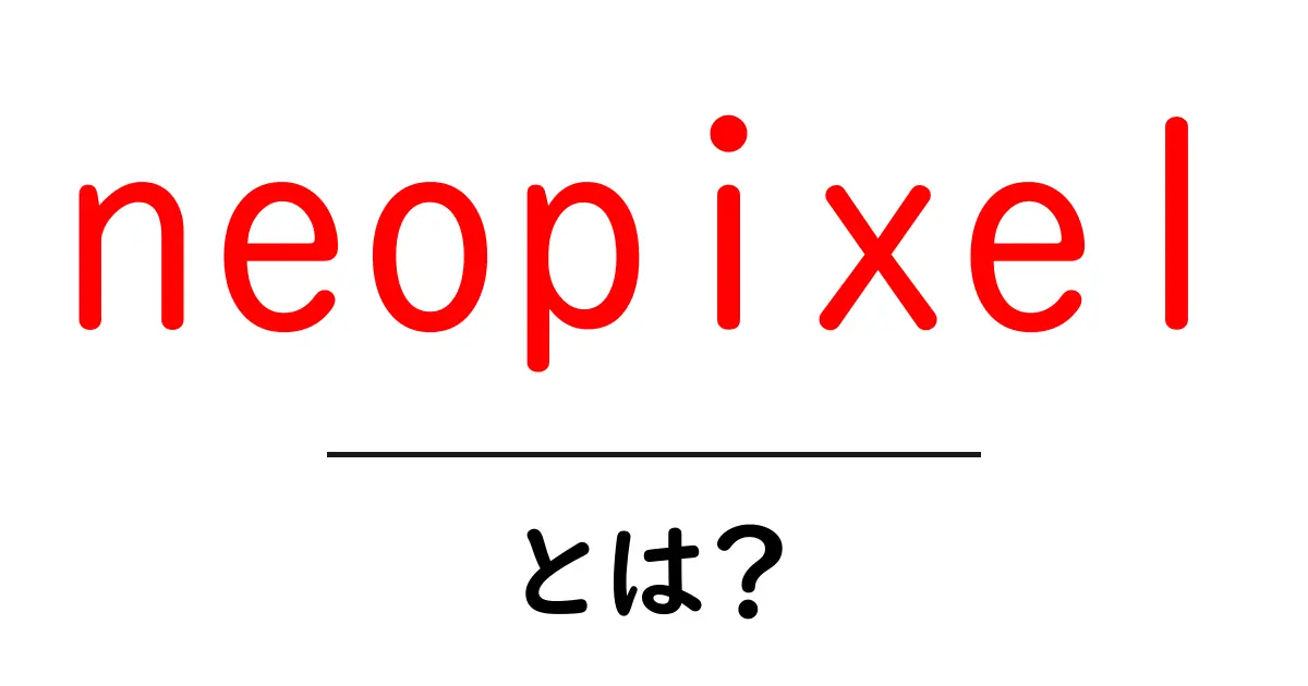 neopixelとは?初心者でもすぐ分かるLEDの世界入門と基本の使い方共起語・同意語・対義語も併せて解説!