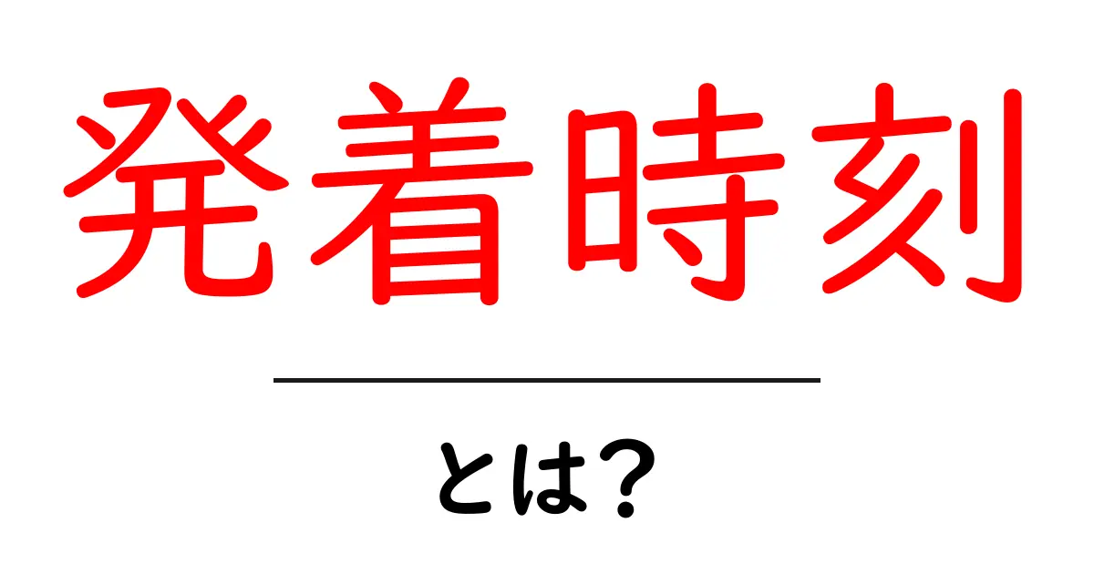 発着時刻とは？初心者向けガイド: 読み方と使い方を徹底解説共起語・同意語・対義語も併せて解説！