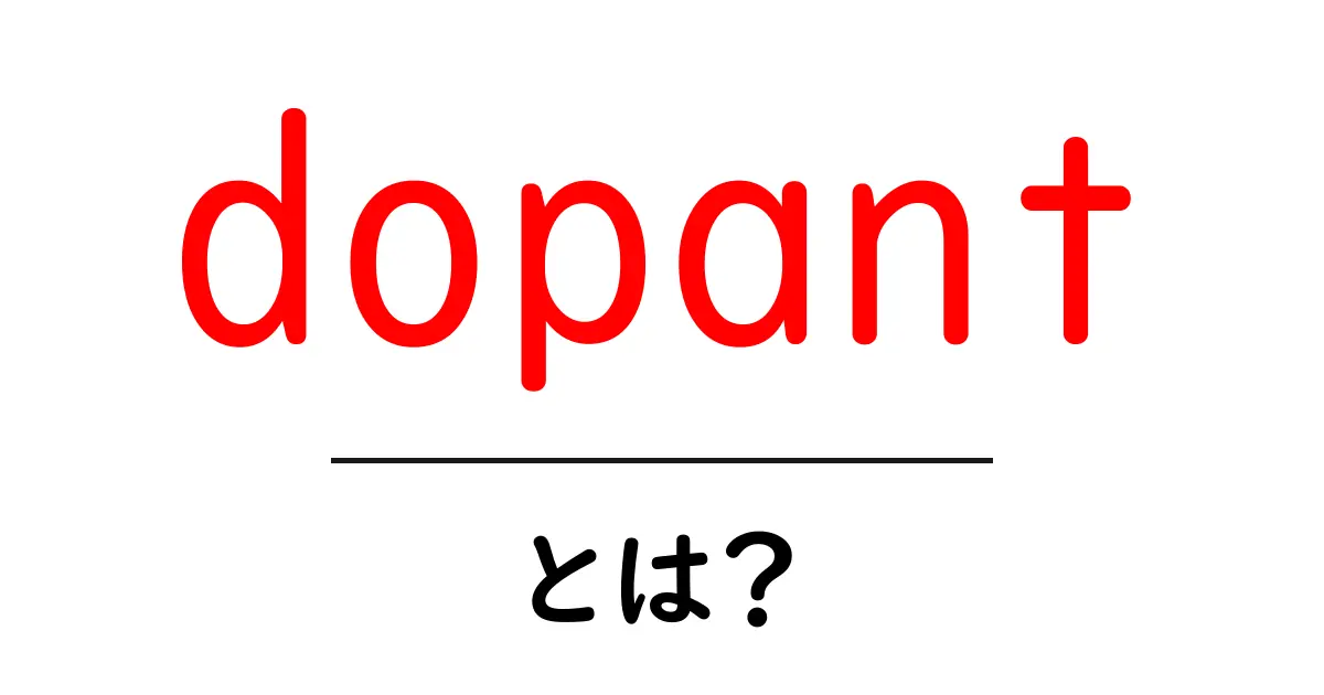 dopant とは?半導体を動かす秘密の物質をやさしく解説共起語・同意語・対義語も併せて解説!
