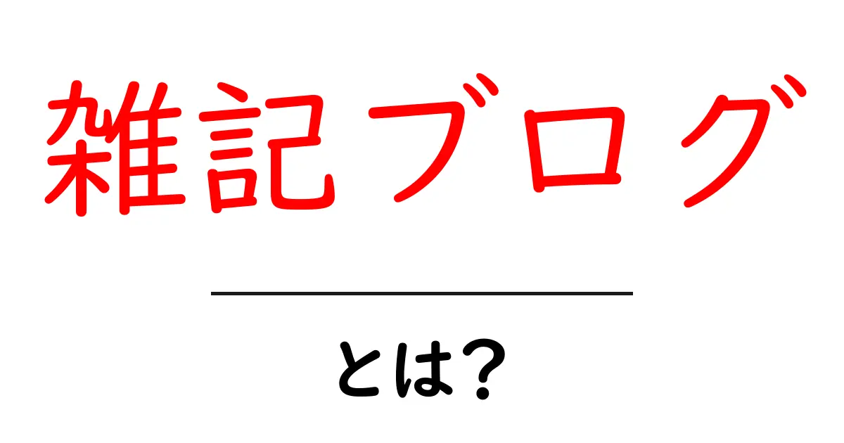 雑記ブログ・とは？初心者が知るべき基礎と始め方ガイド共起語・同意語・対義語も併せて解説！